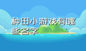 种田小游戏有哪些名字