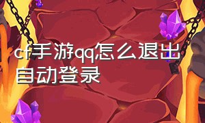 cf手游qq怎么退出自动登录