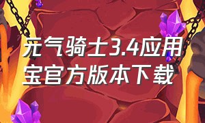 元气骑士3.4应用宝官方版本下载