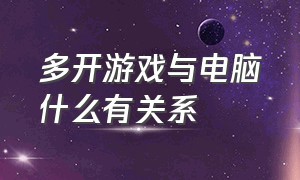 多开游戏与电脑什么有关系