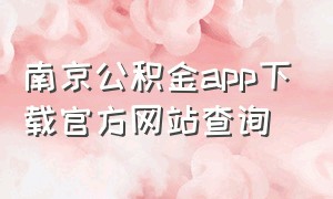 南京公积金app下载官方网站查询