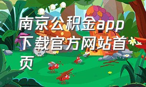 南京公积金app下载官方网站首页