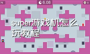 super游戏机怎么玩教程