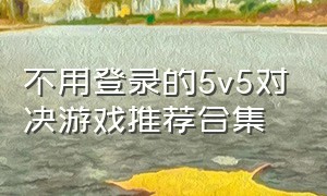 不用登录的5v5对决游戏推荐合集