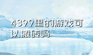 4399里的游戏可以搬砖吗