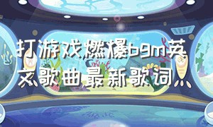 打游戏燃爆bgm英文歌曲最新歌词