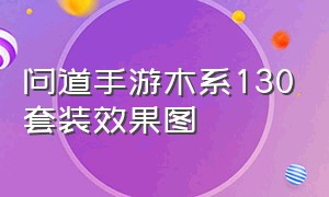 问道手游木系130套装效果图