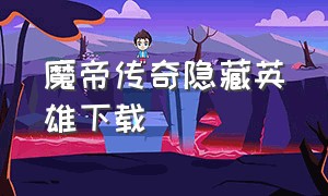 魔帝传奇隐藏英雄下载