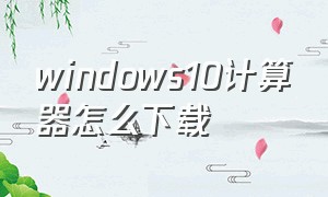 windows10计算器怎么下载