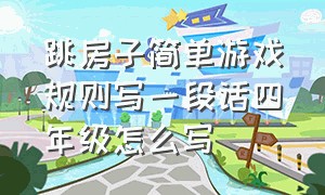 跳房子简单游戏规则写一段话四年级怎么写