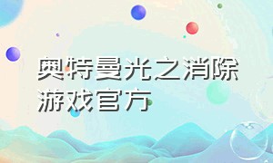 奥特曼光之消除游戏官方