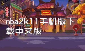 nba2k11手机版下载中文版