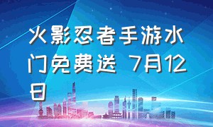 火影忍者手游水门免费送 7月12日