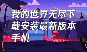 我的世界无尽下载安装最新版本手机