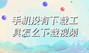 手机没有下载工具怎么下载视频