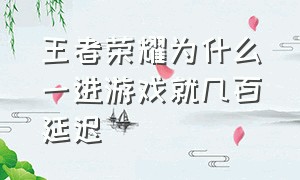 王者荣耀为什么一进游戏就几百延迟