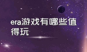 era游戏有哪些值得玩