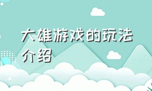 大雄游戏的玩法介绍