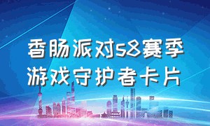 香肠派对s8赛季游戏守护者卡片