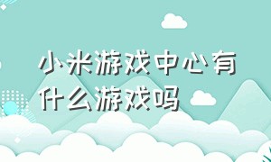 小米游戏中心有什么游戏吗