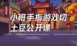 小班手指游戏切土豆公开课