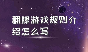 翻牌游戏规则介绍怎么写