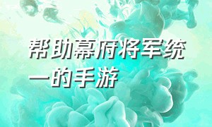 帮助幕府将军统一的手游