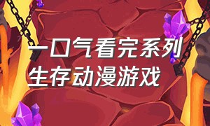 一口气看完系列生存动漫游戏