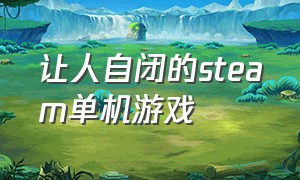 让人自闭的steam单机游戏