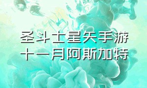 圣斗士星矢手游十一月阿斯加特