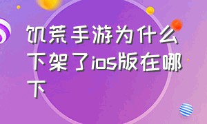 饥荒手游为什么下架了ios版在哪下