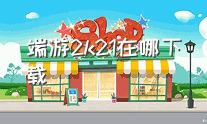 端游2k21在哪下载