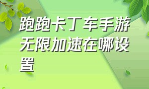 跑跑卡丁车手游无限加速在哪设置