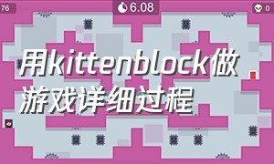 用kittenblock做游戏详细过程