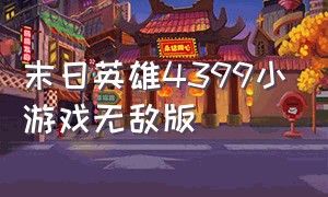 末日英雄4399小游戏无敌版