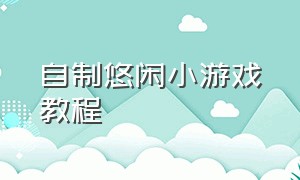 自制悠闲小游戏教程