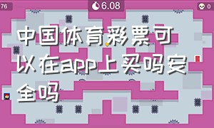 中国体育彩票可以在app上买吗安全吗