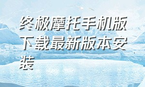 终极摩托手机版下载最新版本安装