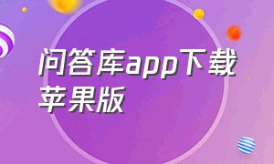 问答库app下载苹果版