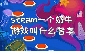 steam一个奶牛游戏叫什么名字