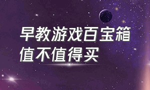 早教游戏百宝箱值不值得买