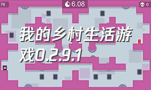 我的乡村生活游戏0.2.9.1