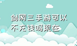 剑网三手游可以不充钱吗现在