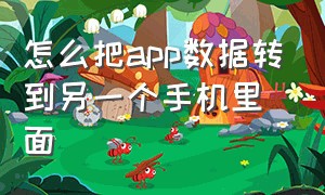 怎么把app数据转到另一个手机里面