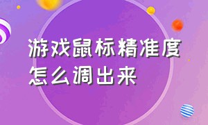 游戏鼠标精准度怎么调出来