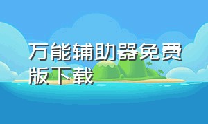 万能辅助器免费版下载