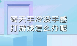 冬天手冷没手感打游戏怎么办呢