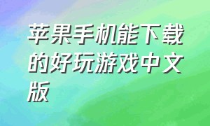 苹果手机能下载的好玩游戏中文版