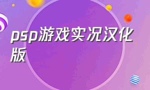 psp游戏实况汉化版