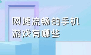 网速流畅的手机游戏有哪些